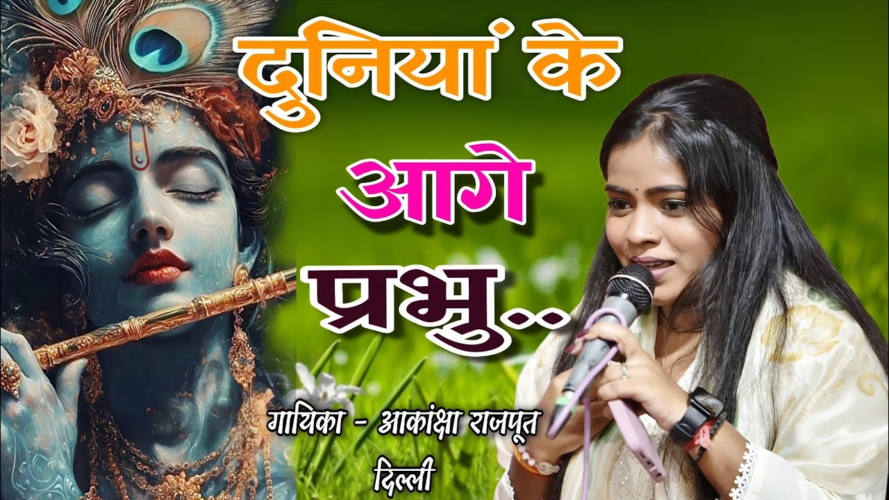 Aakansha Rajput bhajan || दुनिया के आगे प्रभु चुप चाप में रहता हूं || इक तूही तो हमदर्द है || Live 