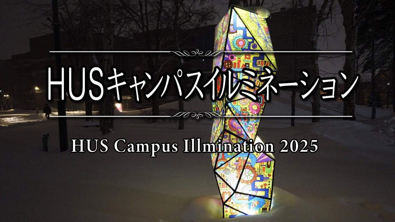 HUS キャンパスイルミネーション2025【4K撮影】#hus　#イルミネーション　#北海道科学大学