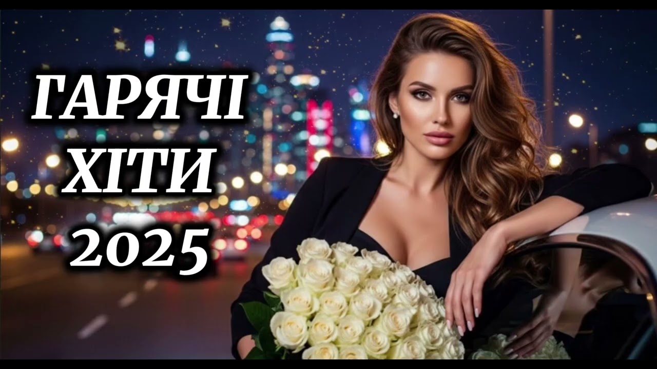 Гарячі Хіти 2025! НовинкиУкраїнської Музики!