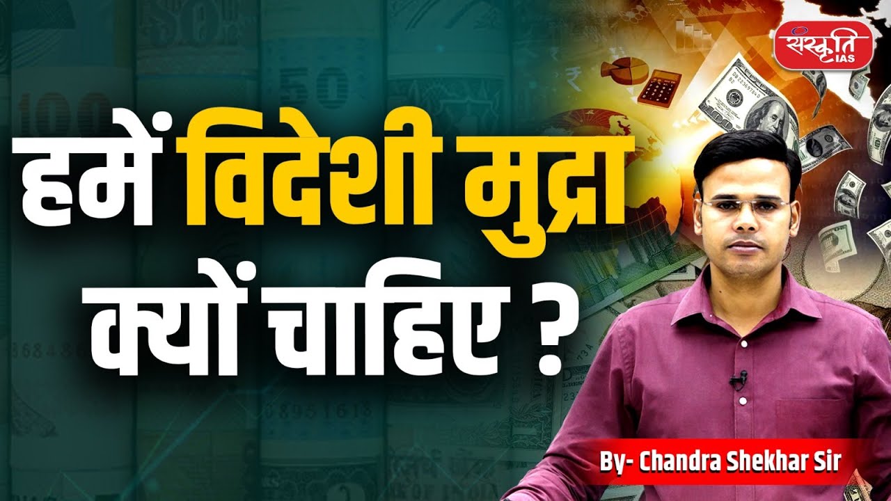 Why Does India Need Foreign Currency? | Forex Reserves Explained | Sanskriti IAS | UPSC