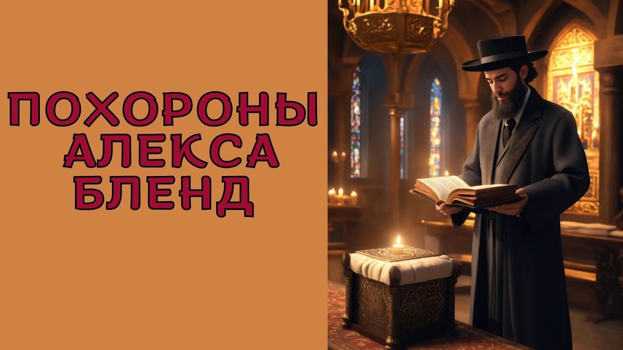 Похороны Алекса Бленд