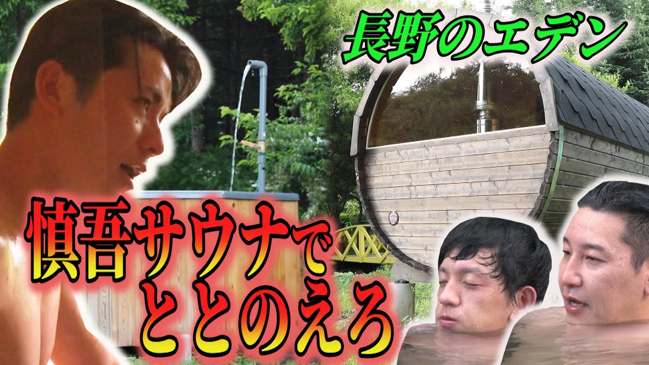 【藤森慎吾さんとコラボ旅 #３】長野のエデン 慎吾サウナで一撃ととのい！　高級ブランド車レクサスで信州サウナ旅