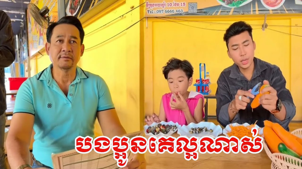 បងប្អូនគេល្អណាស់