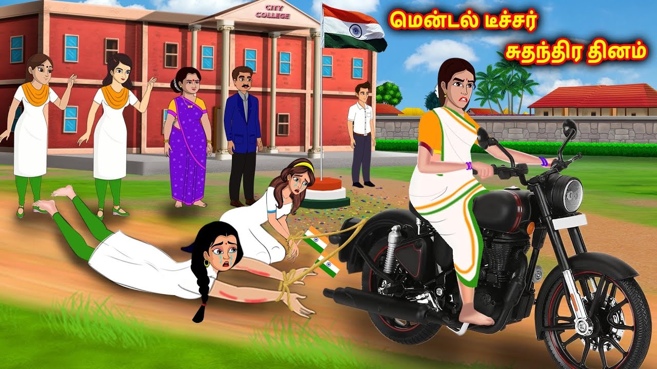 மென்டல் டீச்சர் சுதந்திர தினம் Tamil Kathaigal | Tamil Stories | Stories Dunia Tamil