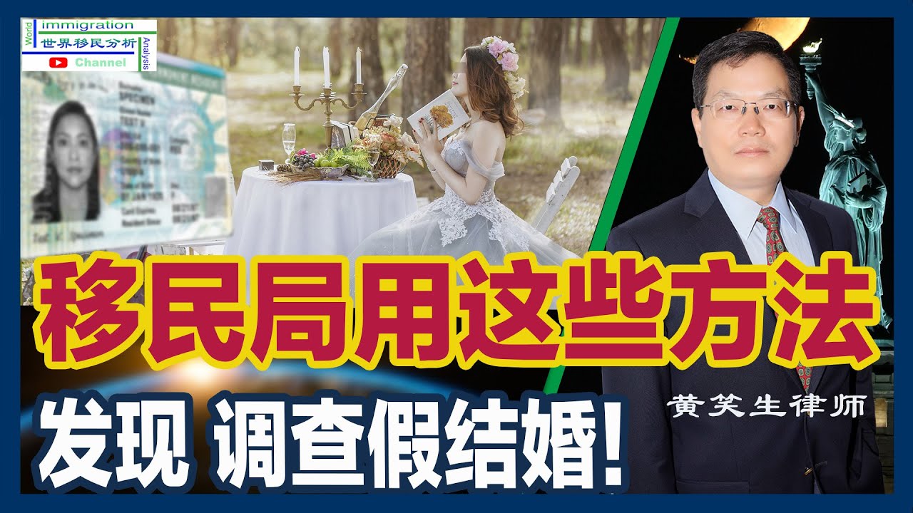 知名律师揭秘移民局：如何发现、调查和打击假结婚！小心亲近的人举报|凡走过必留痕迹 大数据显示假结婚证据|分开面谈|上门走访|FDNS拖延处理婚姻绿卡申请ICE FBI调查 逮捕|移民美国