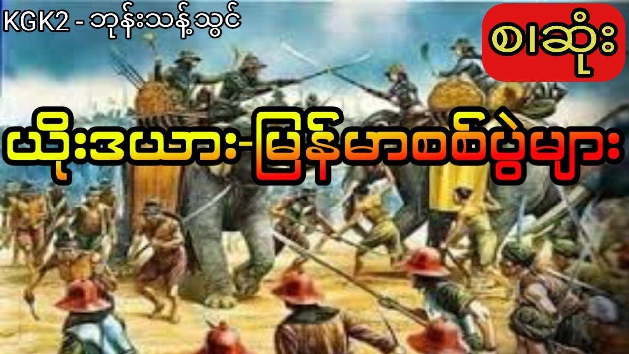 ယိုးဒယားမြန်မာစစ်ပွဲများ - သမိုင်း (စ.ဆုံး)