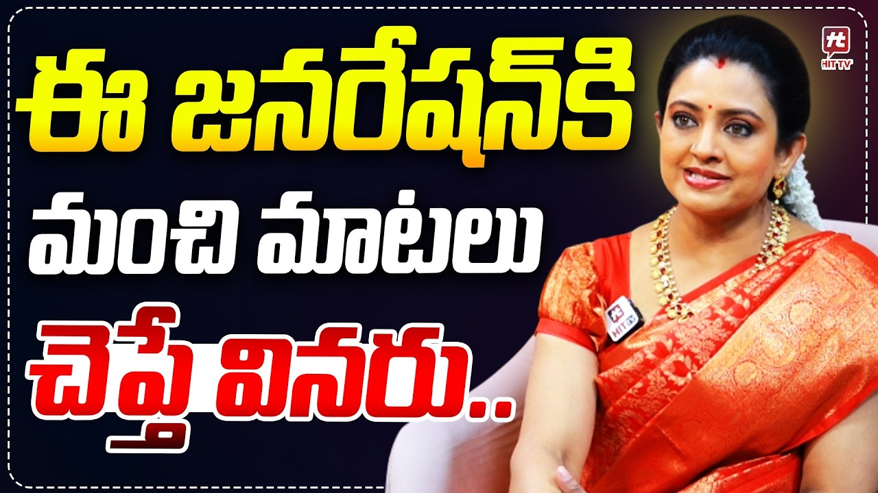 ఈ జనరేషన్ కి మంచి మాటలు చెప్తే వినరు.. | Indraja About Present Genaration Mentality | @Hit TV Clips
