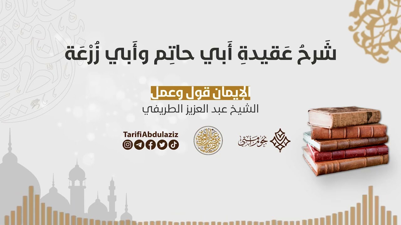 الإيمان قول وعمل || الشيخ عبد العزيز الطريفي