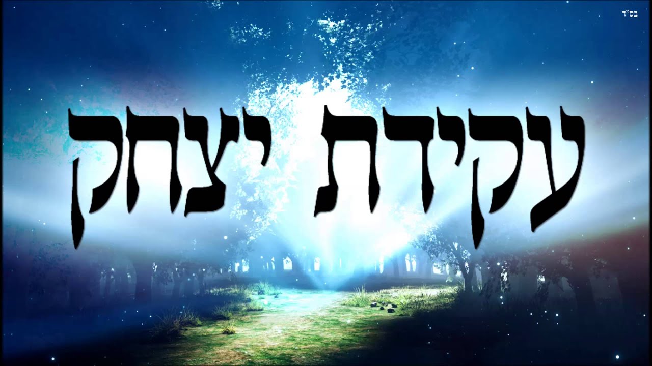 עקדת יצחק - שיעור תורה בספר הזהר הקדוש מפי הרב יצחק כהן שליט