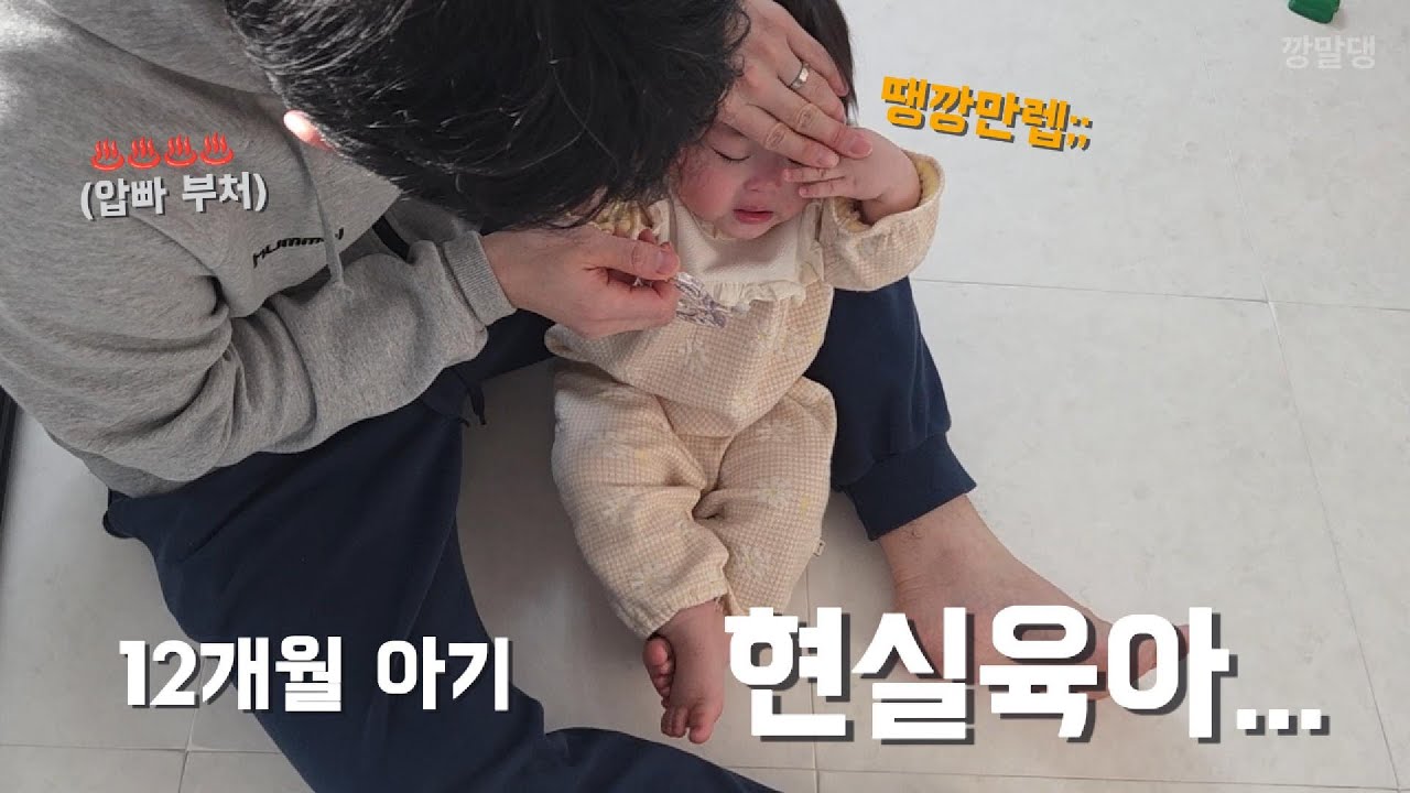VLOG | 돌 지나면 좀 편해진다면서요ㅠ 양치거부+밥태기까지... 멘붕의 12개월 현실육아 5분 압축😵‍💫🌶️