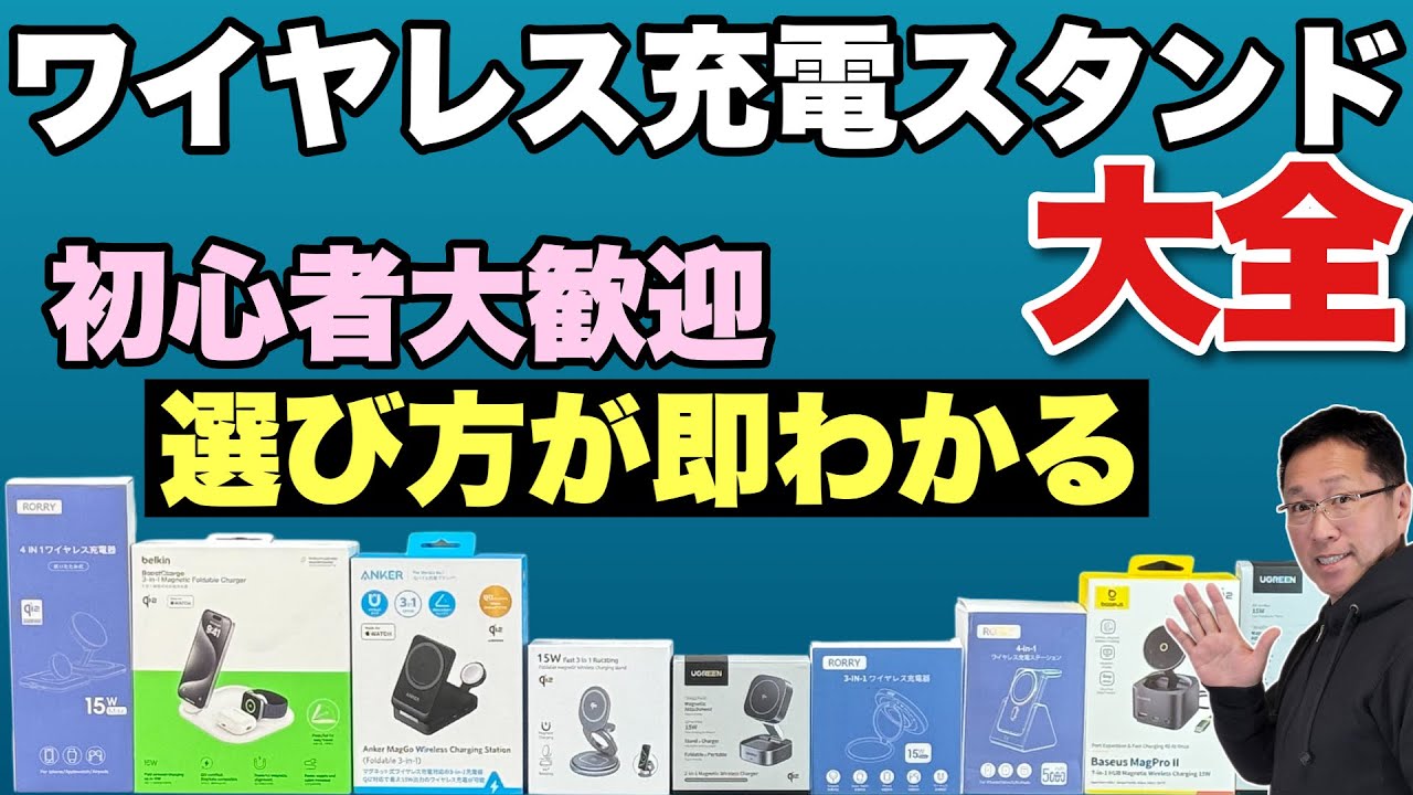 【買う前に見て！】 ワイヤレス充電スタンドの選び方【大全】をお届けします！　これから買うなら必見です