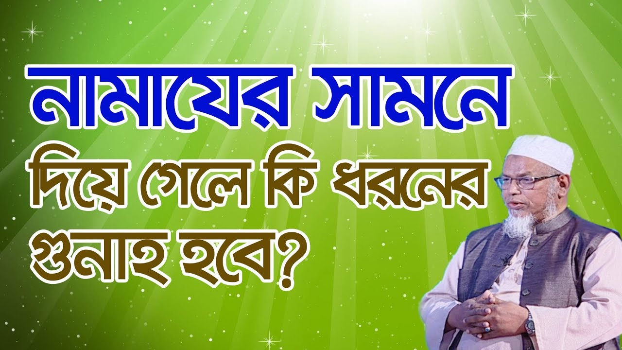 নামাজের সামনে দিয়ে গেলে কি ধরনের গুনাহ হবে?