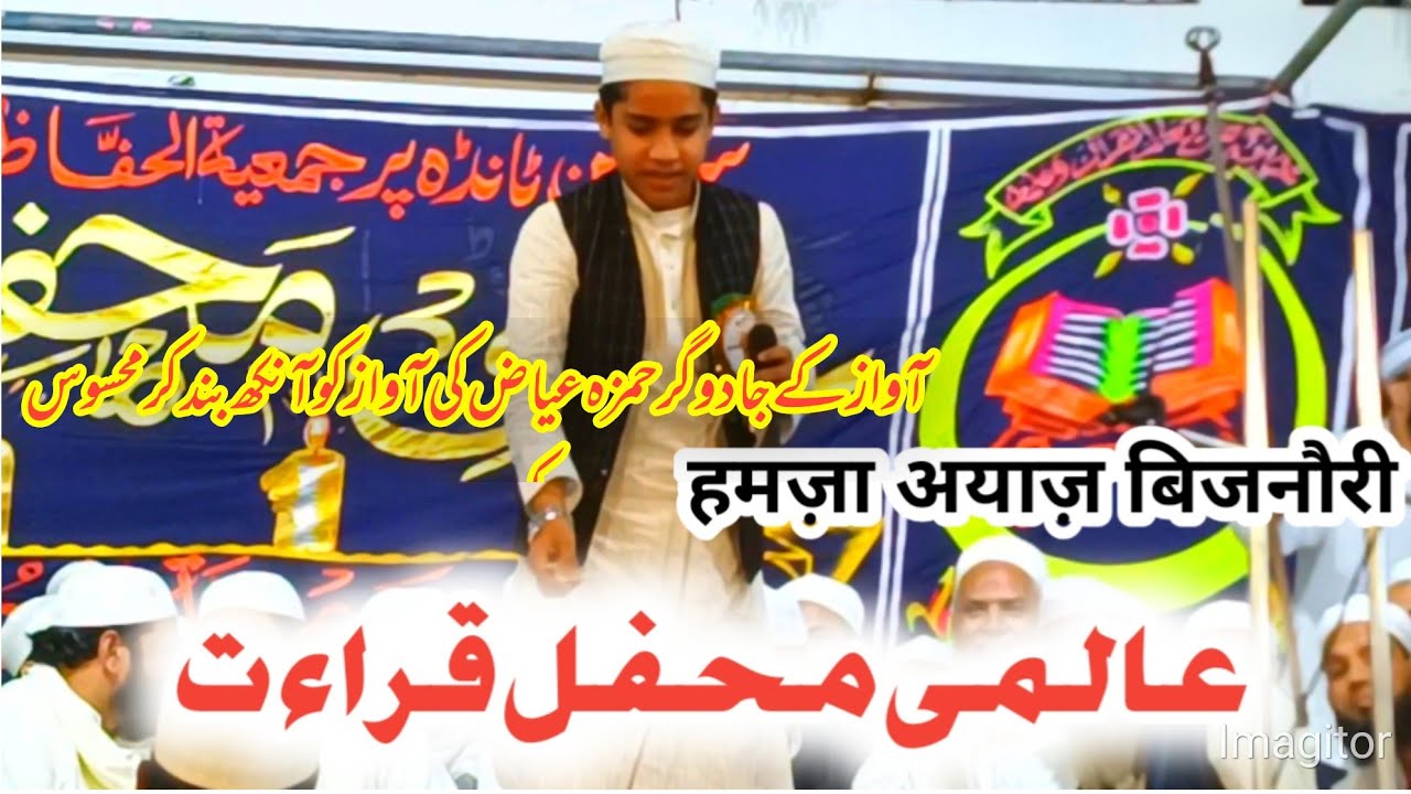हमज़ा अयाज़ बिजनौरी,INTERNATIONAL MEHFIL E QIRAT TANDA RAMPUR ....#ZeeshankazimQasmi