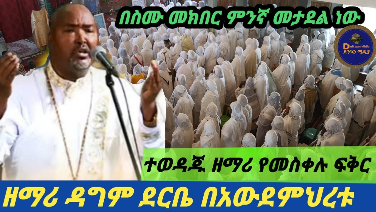 🛑ተወዳጁ ዘማሪ ዳግም ደሬቤ #mezmur #ethiopian #love #መዝሙር #የመስቀሉ_ፍቅር