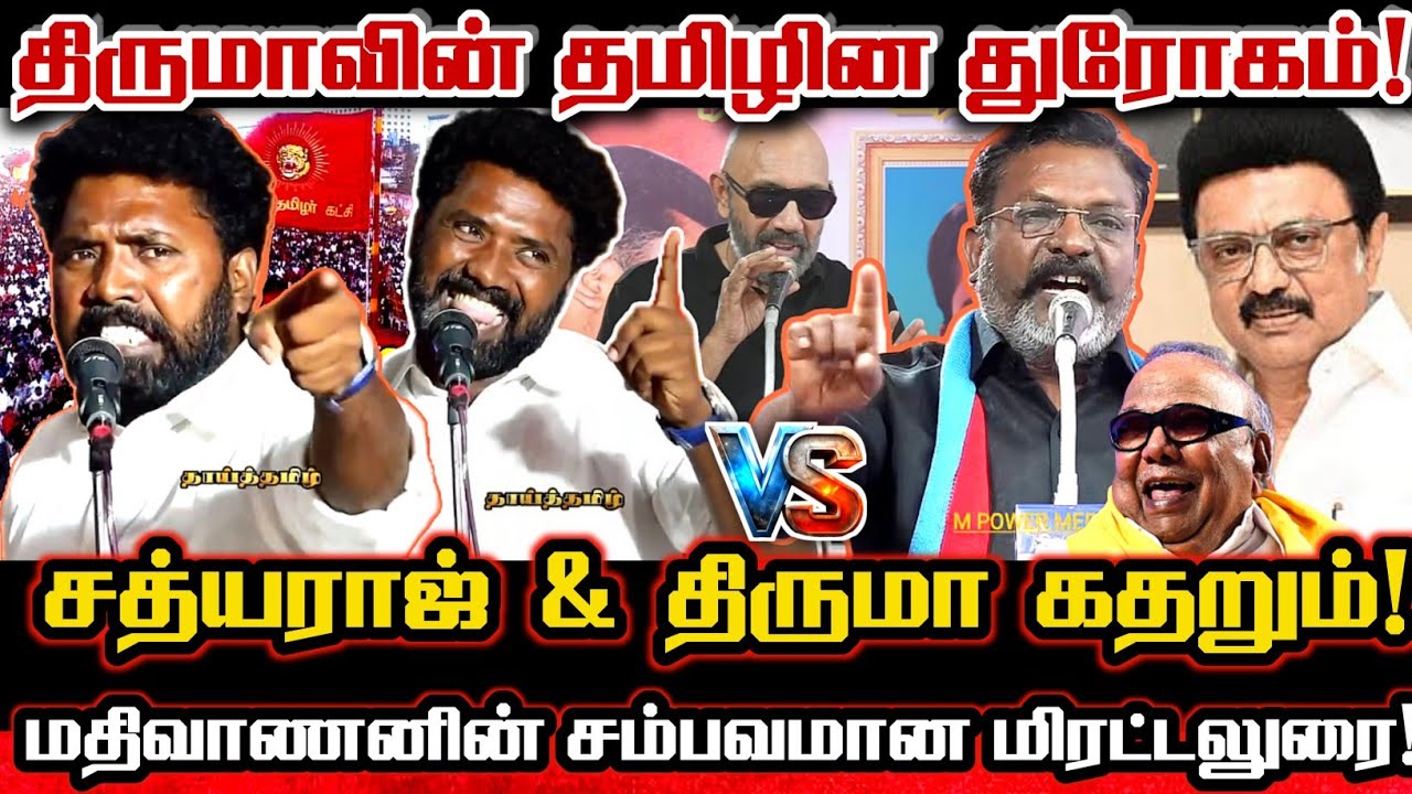 கருணாநிதியோடு சேர்ந்து திருமா செய்த பெரும் துரோகம்! பட்டியலிட்டு வெளுத்த மதிவாணன்! Thirumavalavan