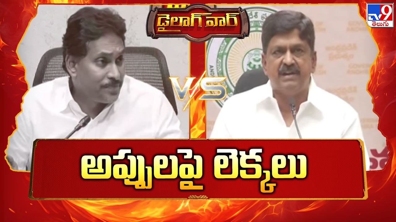 Dailouge War : అప్పులపై లెక్కలు..! | War of Words Between YS Jagan Vs Minister Payyavula Keshav -TV9