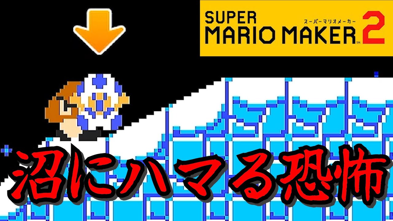 クリボーという最強の宿敵【スーパーマリオメーカー２】