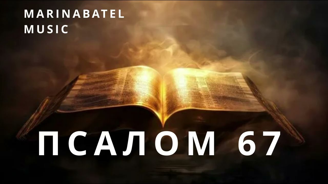 ПСАЛОМ 67