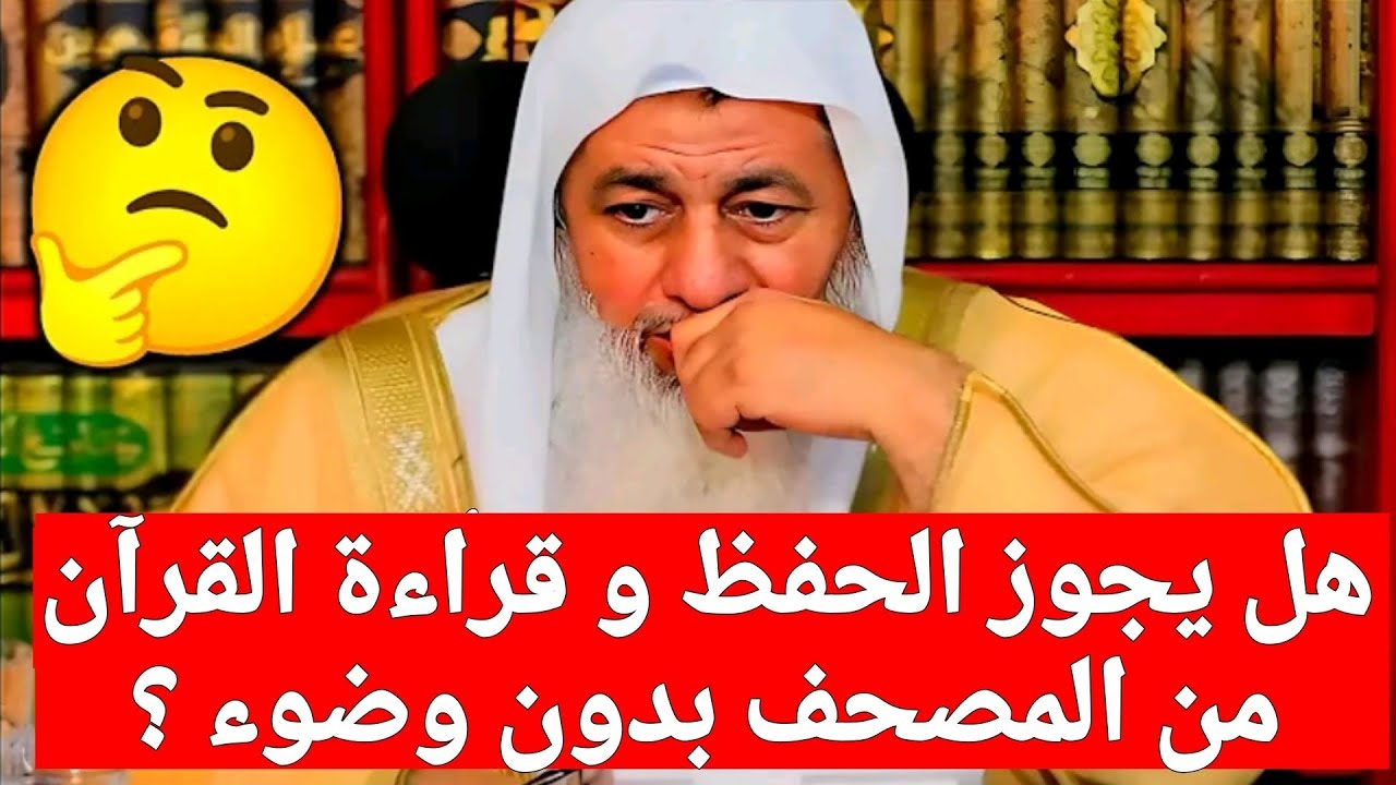 هل يجوز الحفظ و قراءة القرآن من المصحف بدون وضوء ؟