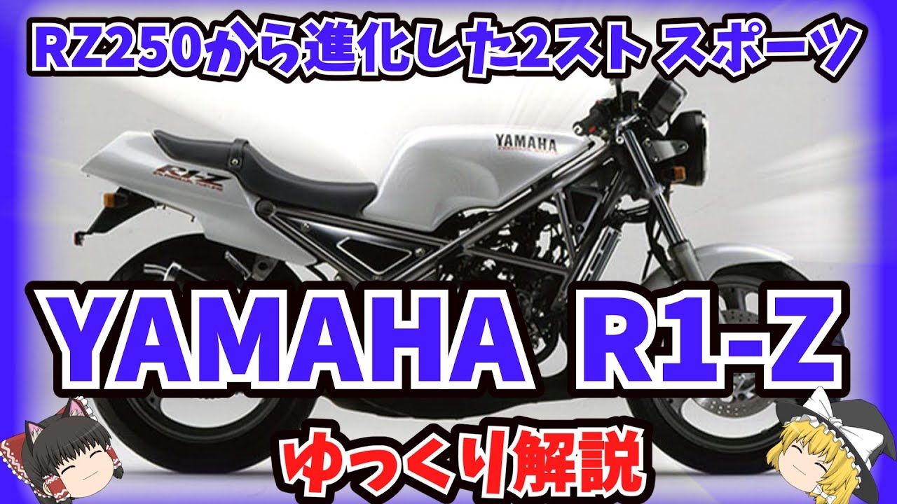 90年代 2ストスポーツバイクの決定版 ヤマハ R1-Zをゆっくり解説【ゆっくりバイク解説】3XC