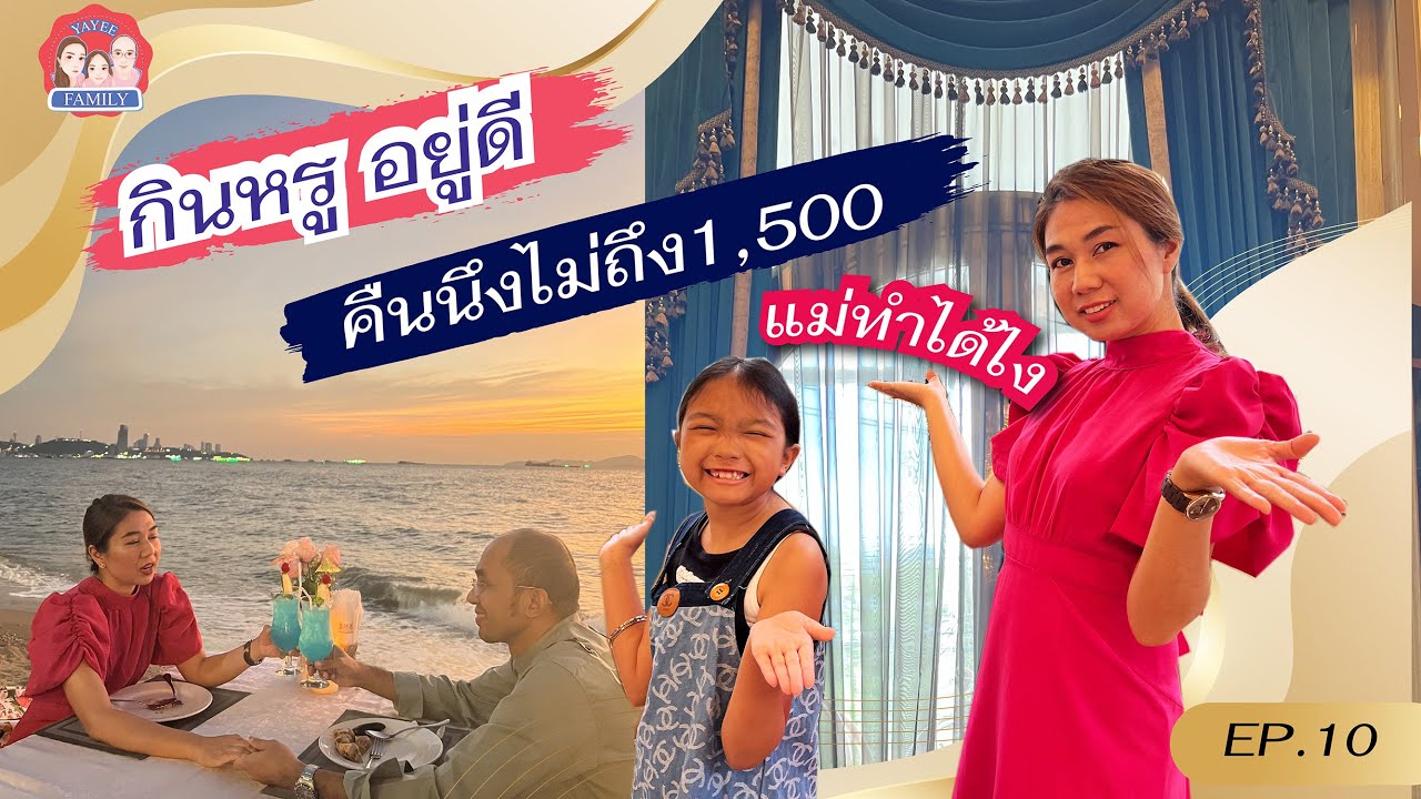กินหรู อยู่ดี คืนนึงไม่ถึง 1,500 บาท LK Emerald Beach Pattaya (คลิปนี้ถ่ายทำวันที่ 3 เม.ย. 65) EP.10