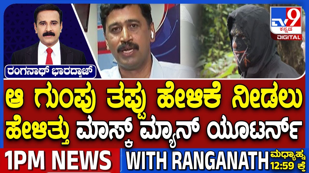Mask Man Makes Shocking Revelations: ಧರ್ಮಸ್ಥಳ ಅಸ್ಥಿಪಂಜರ ಶೋಧಕ್ಕೆ ಅತಿದೊಡ್ಡ ಟ್ವಿಸ್ಟ್