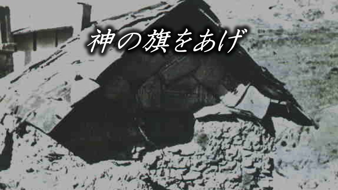神の旗を上げ（26.01.25平和礼拝）