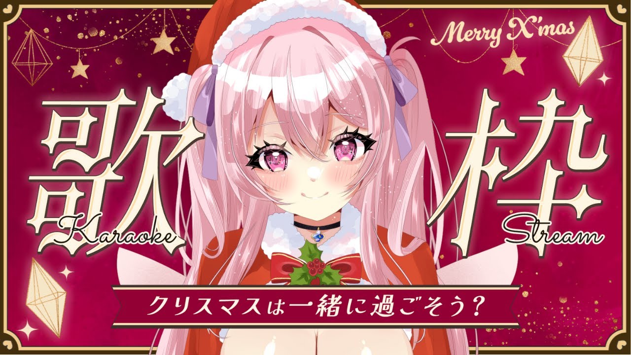 【 歌枠｜Karoake 】メリークリスマスイヴ！わああい！！！！【新人Vtuber】 #shorts