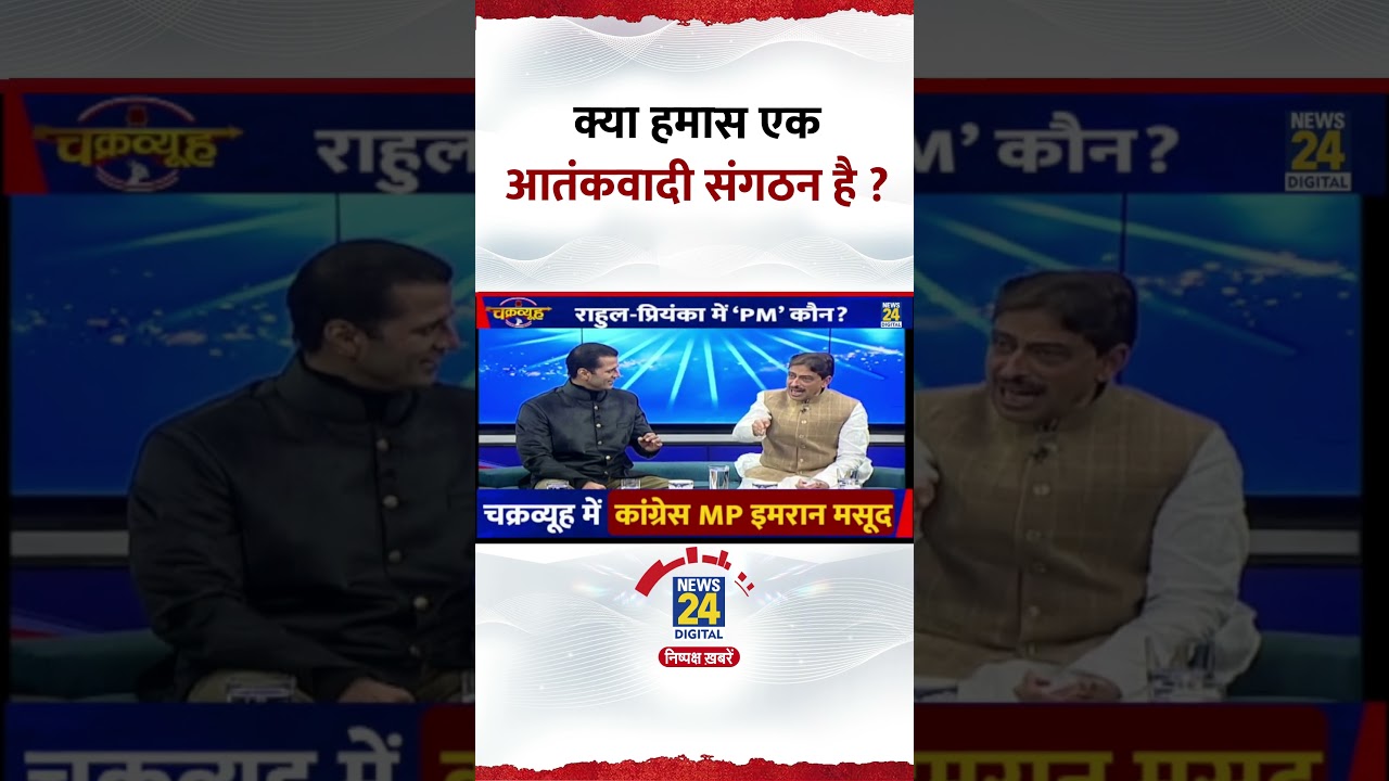 Chakravyuh: क्या हमास एक आतंकवादी संगठन है ? Congress सांसद Imran Masood ने दिया जवाब