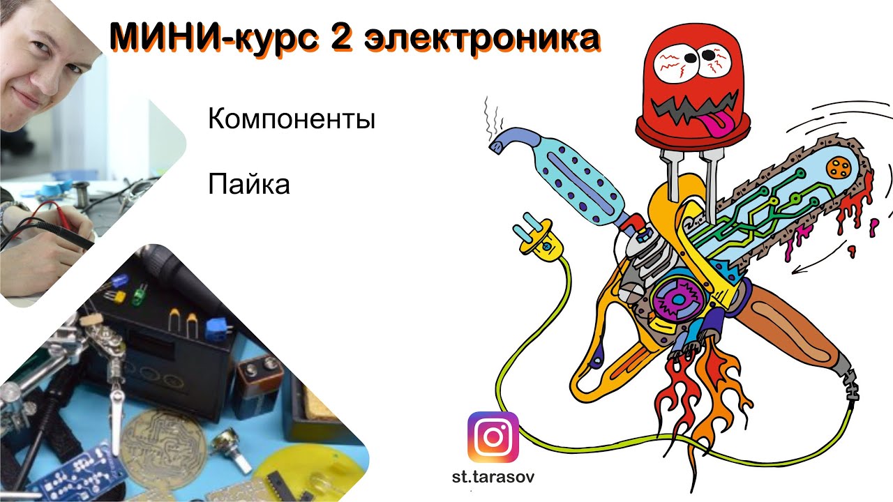 Мини курс 2 основы электроники / пайка