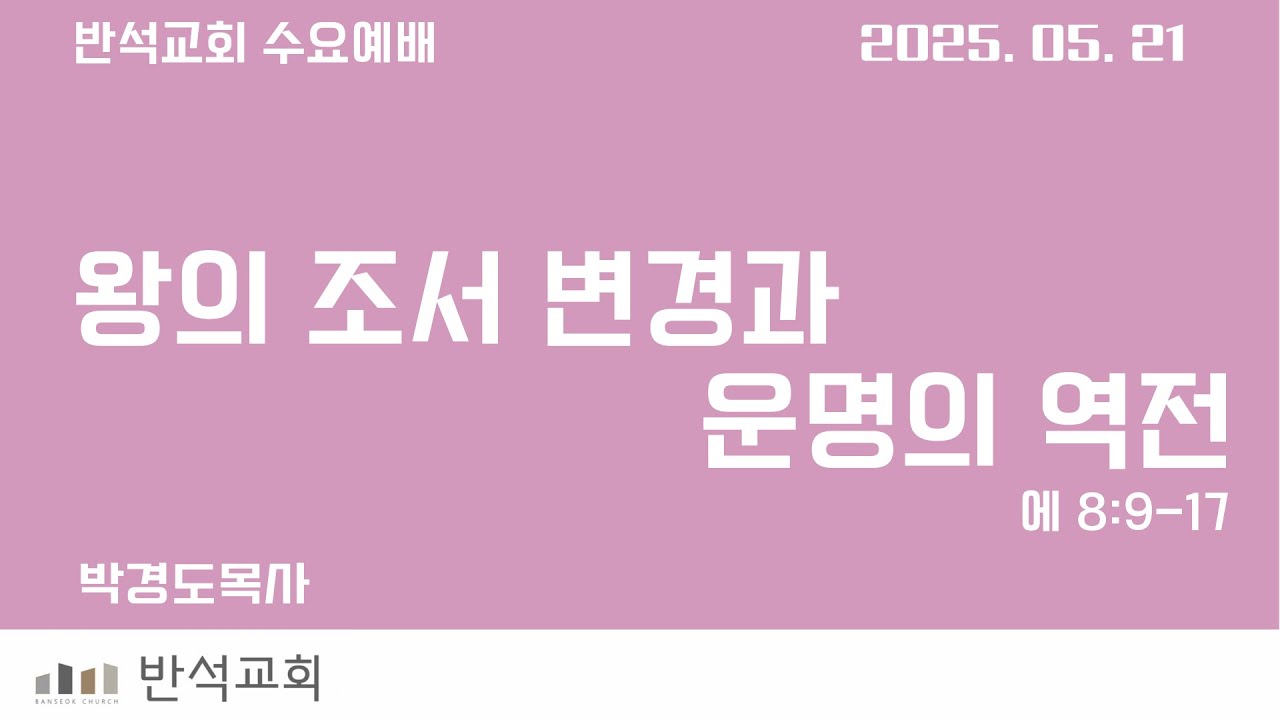 왕의 조서 변경과 운명의 역전 (수요_0521) (에 8:9-17)