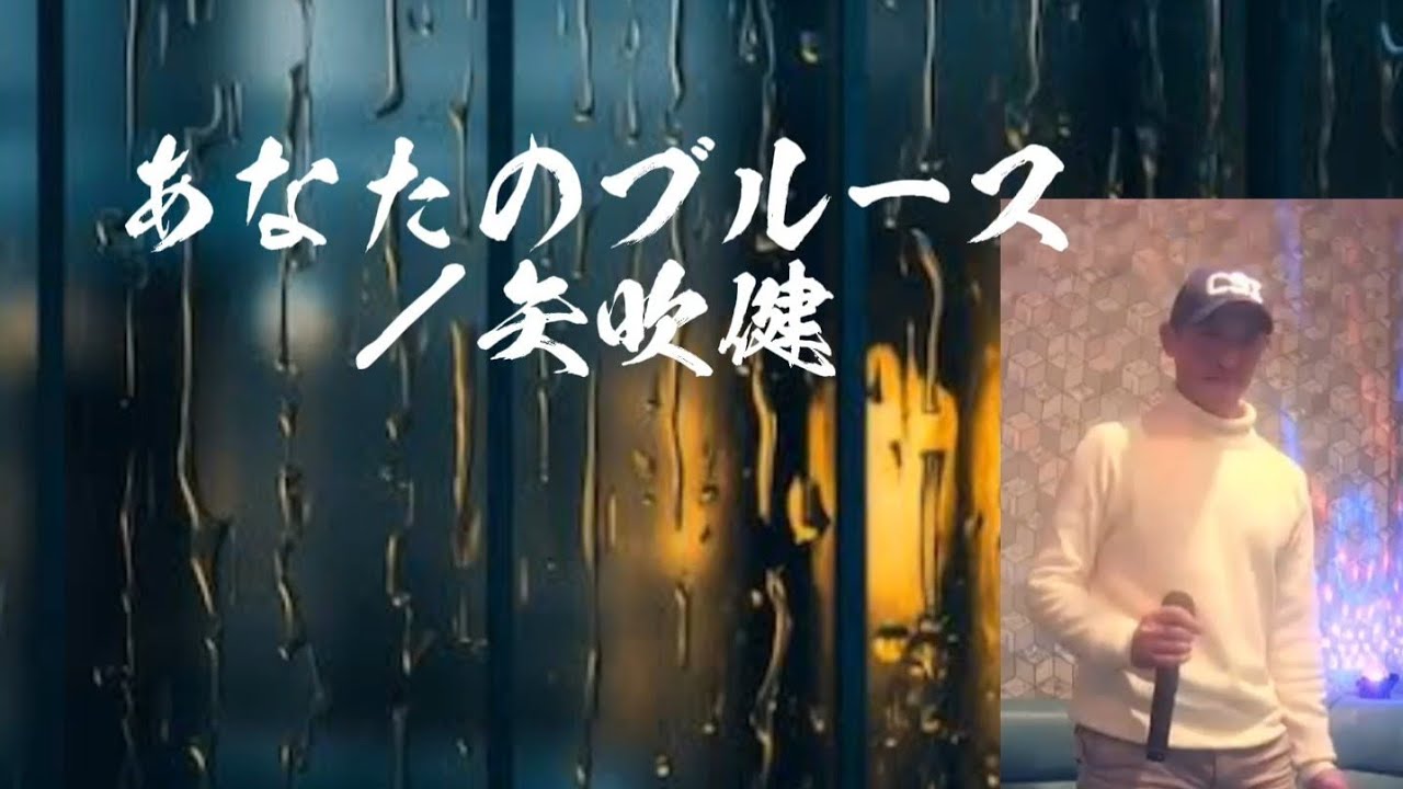 あなたのブルース／矢吹健     歌ってみた♪