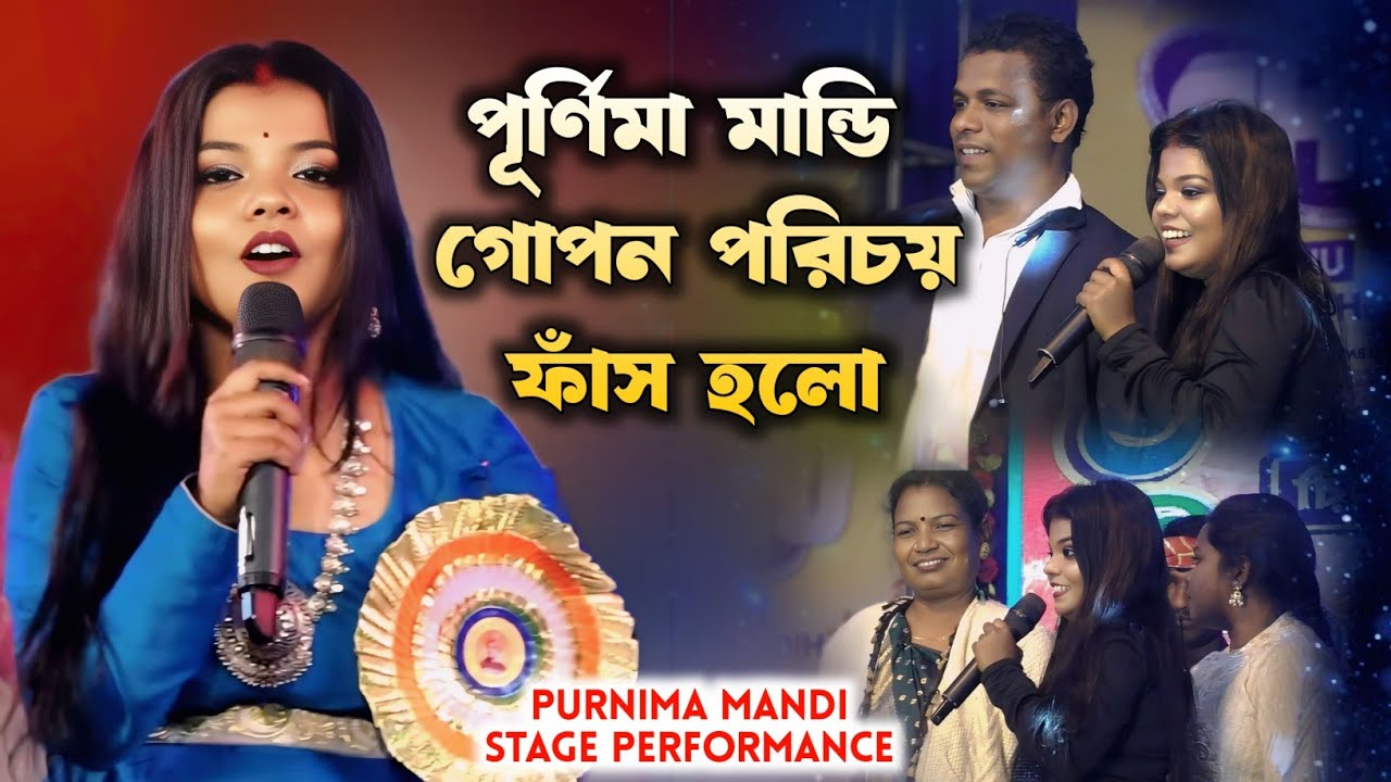 পূর্ণিমা মান্ডি গোপন পরিচয় ফাঁস হলো 😱 Purnima Mandi Stage Performance l Sagen Sakam Orchestra