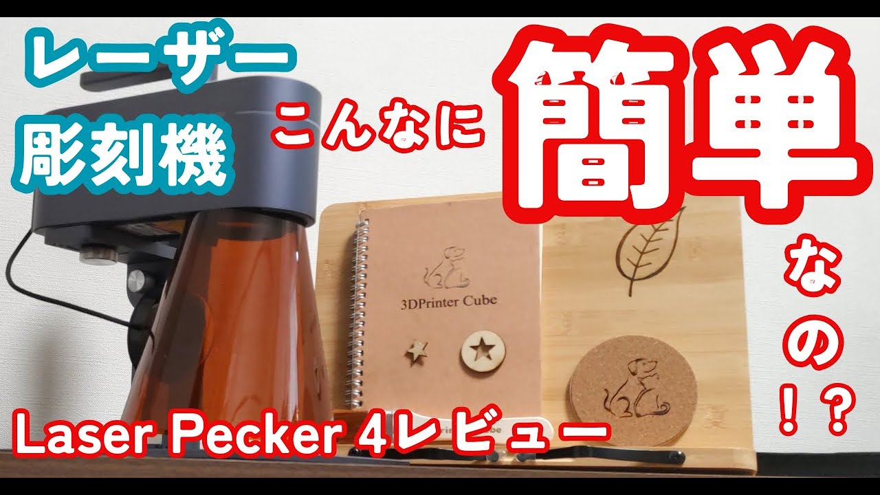 【Laser Pecker 4】レーザー彫刻・レーザーカッターも使える！3Dプリンターとも身近な家庭向け彫刻機をレビュー！