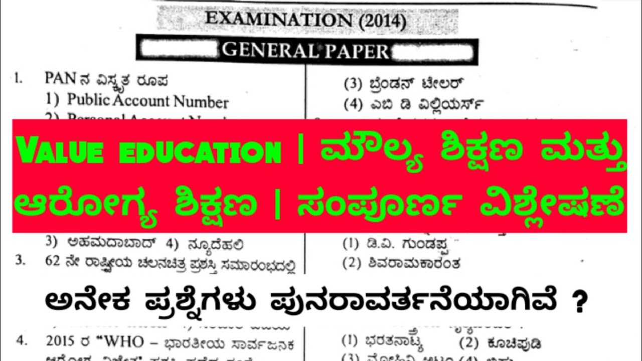 GPSTR 2014  EXAM | Value education | ಮೌಲ್ಯ ಶಿಕ್ಷಣ ಮತ್ತು ಆರೋಗ್ಯ ಶಿಕ್ಷಣ | ಸಂಪೂರ್ಣ ವಿಶ್ಲೇಷಣೆ | ಪತ್ರಿಕೆ1
