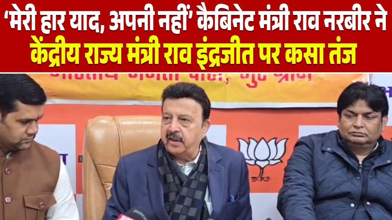 ‘मेरी हार याद, अपनी नहीं’ कैबिनेट मंत्री राव नरबीर ने केंद्रीय राज्य मंत्री राव इंद्रजीत पर कसा तंज