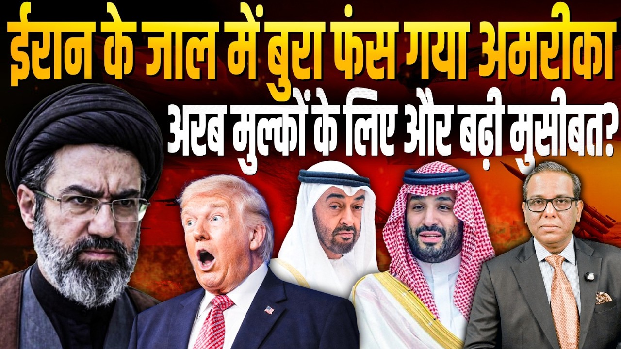 IRAN के जाल में फँस गया है Trump, Arab मुल्कों की बढ़ गई मुसीबत? || Ashok Kumar Pandey