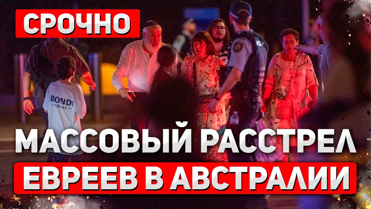 СРОЧНО. Теракт в Сиднее: Праздник обернулся кровавым побоищем