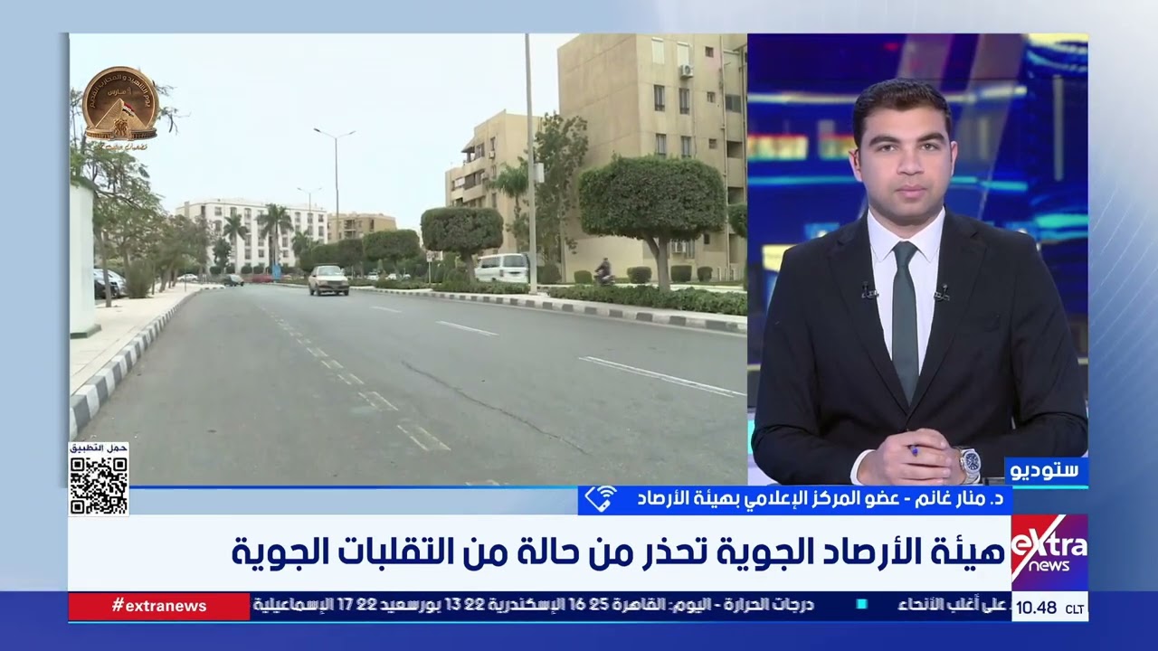 هيئة الأرصاد الجوية تحذر من حالة من التقلبات الجوية.. د.منار غانم تكشف تفاصيل حالة الطقس