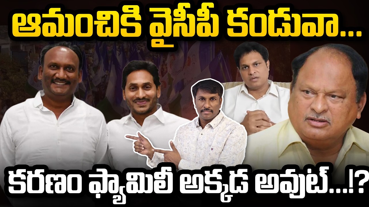ఆమంచికి వైసీపీ కండువా... ! | Amanchi Krishna Mohan Joins In Ysrcp #amanchi #ysjagan #appolitics