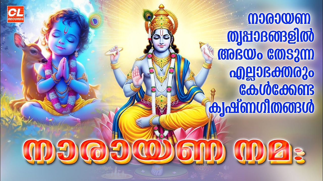 നാരായണാ നമഃ | Narayana Nama | Sree Krishna Songs Malayalam | guruvayoorappan devotional songs