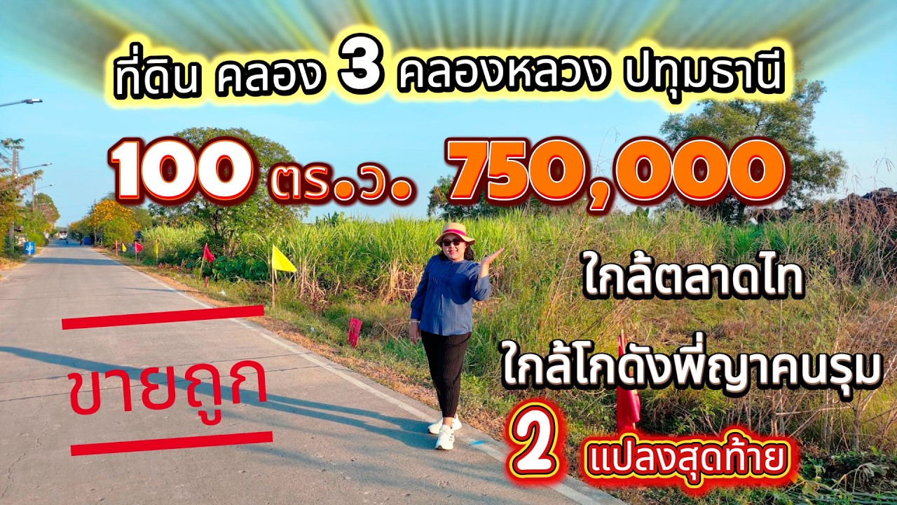 EP.65 ที่ดินคลอง 3 คลองหลวง ปทุมธานี 100 ตร.ว. 850,000 