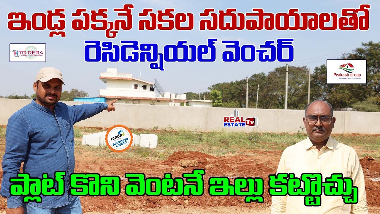 Residential Villa Plots for Sale in Isnapur | ఇండ్లను ఆనుకుని వెంచర్ Prakash Group Serenity Estates