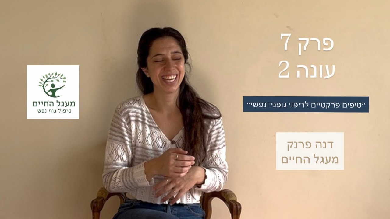 פרק 7 עונה 2 - מאכילה רגשית לאנורקסיה- לריפוי