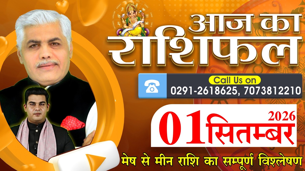 1 SEPTEMBER 2026 | AAJ KA RASHIFAL | आज का राशिफल | Today Horoscope | Kamal Shrimali Rashifal