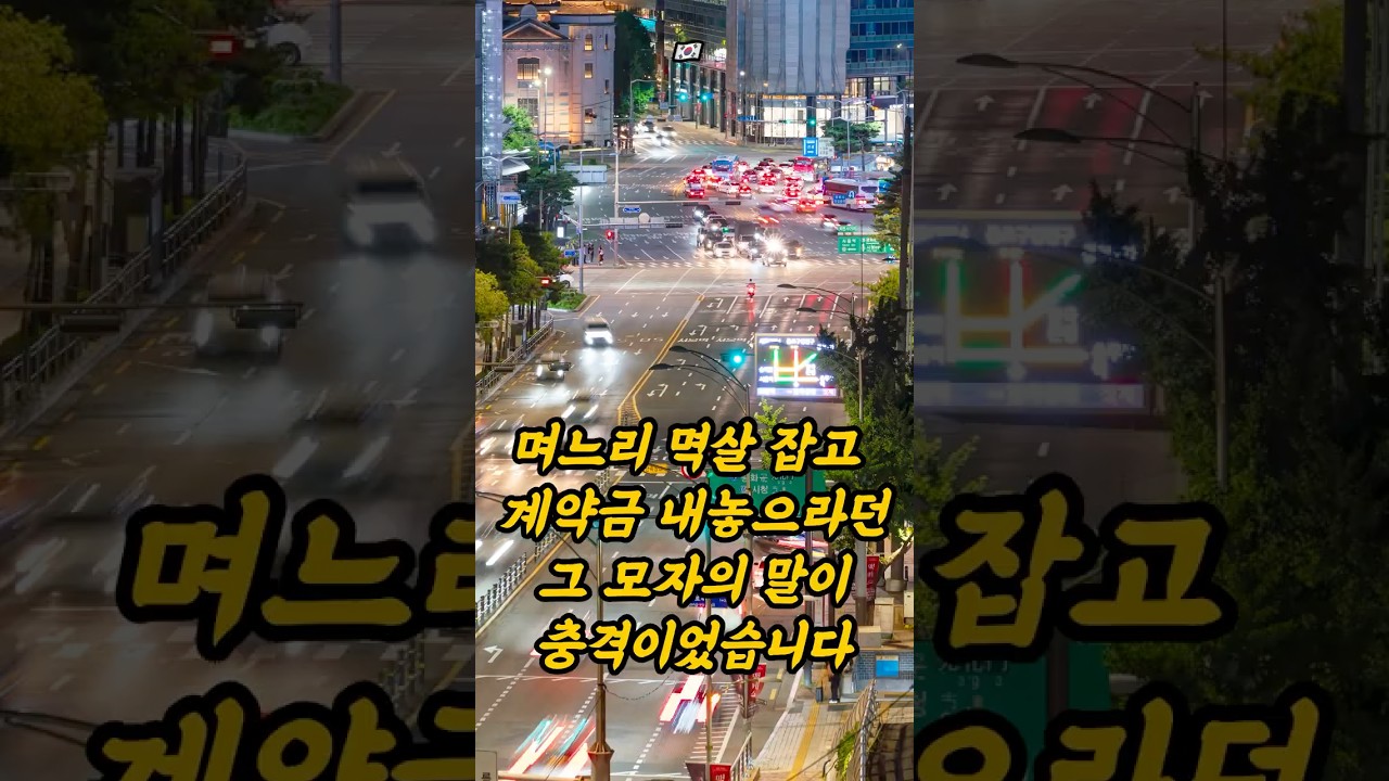 🇰🇷며느리 멱살 잡고 계약금 내놓으라던 그 모자의 말이 충격이었습니다 #K시니어#부도#아버지사망#고기집#성실#정직#쇼츠#글로벌시니어스토리#shorts#계약금#사기#모자