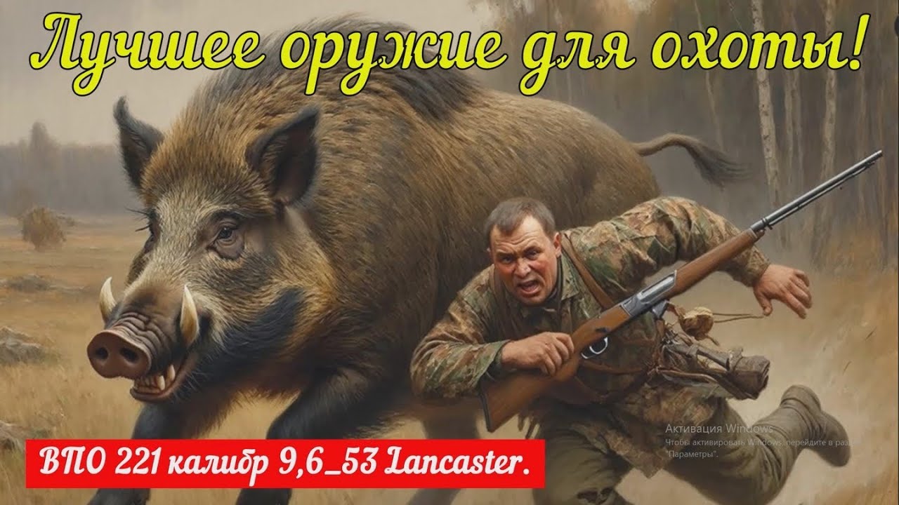 Лучшее оружие для охоты! ВПО 221 калибр 9,6/53 Lancaster.
