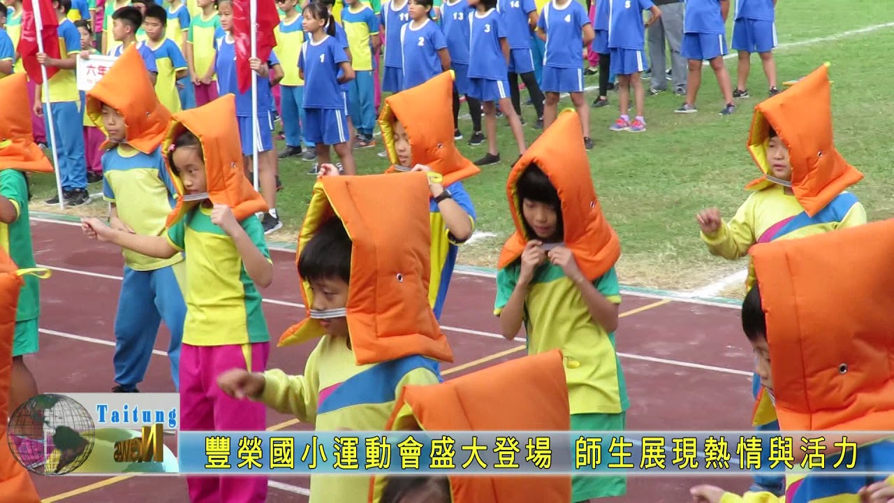 20181208 豐榮國小運動會盛大登場 師生展現熱情與活力