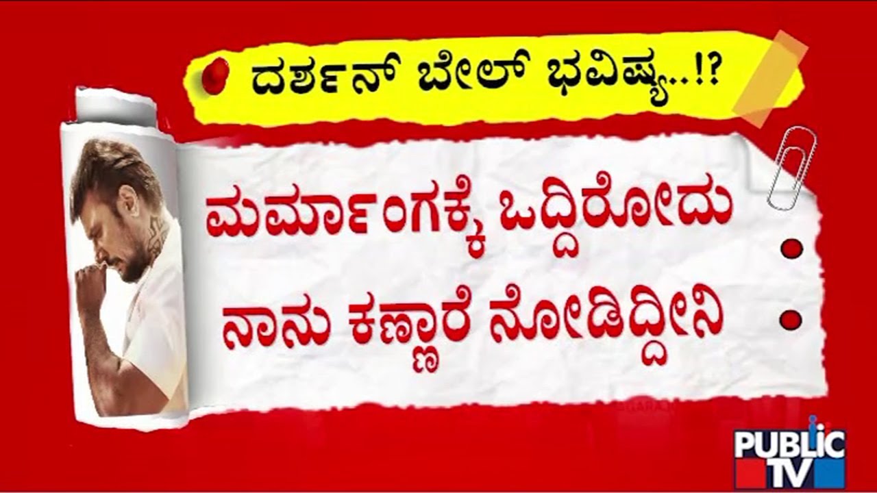 Darshan Bail: SPP Prasanna Kumar Reads Out Eye Witness Kiran's Statement In Court | Public TV