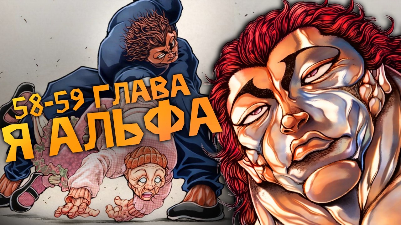 ЮДЗИРО ВЕРНУЛСЯ?! | 58-59 Главы Баки Рахен | Обзор глав